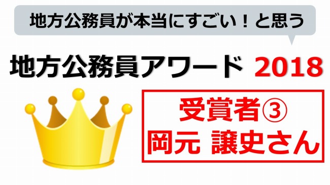 地方公務員アワード　岡元 譲史